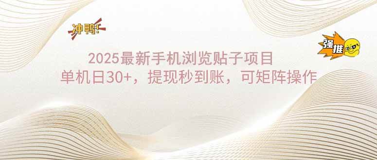 （14197期）2025手机浏览帖子单机日30+，提现秒到账，可矩阵操作-占领资源网