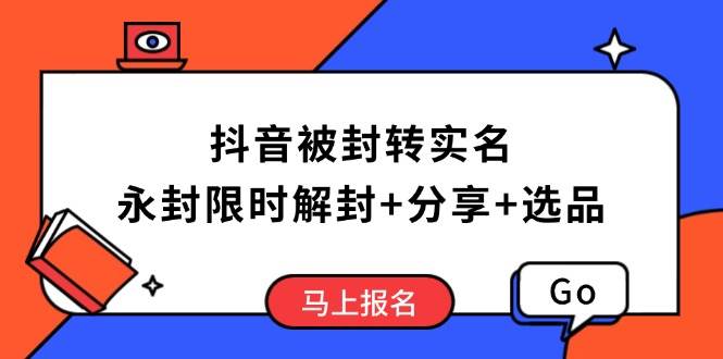 （14195期）抖音被封转实名攻略，永久封禁也能限时解封，分享解封后高效选品技巧-占领资源网
