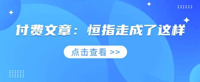 付费文章：恒指走成了这样-占领资源网