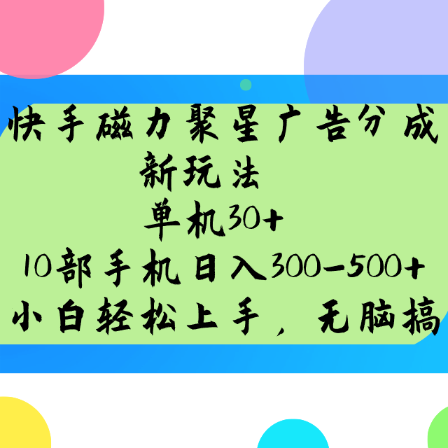 快手磁力聚星广告分成新玩法，单机30+，10部手机日入300-500+-占领资源网