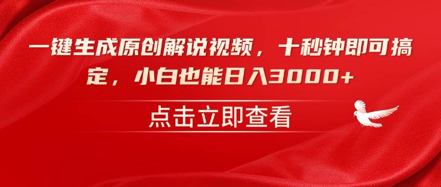 （14199期）一键生成原创解说视频，十秒钟即可搞定，小白也能日入3000+-占领资源网