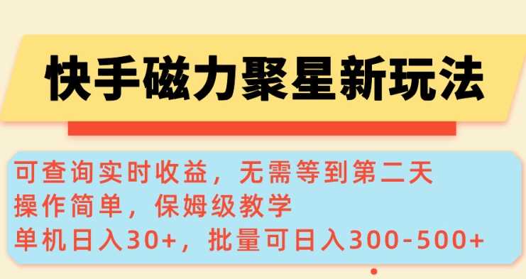 快手磁力新玩法，可查询实时收益，单机30+，批量可日入3到5张【揭秘】-占领资源网