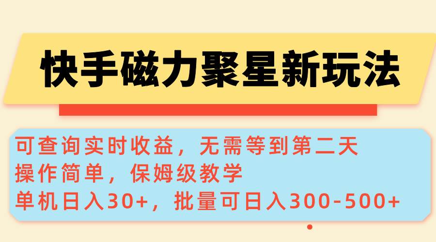 （14201期）快手磁力新玩法，可查询实时收益，单机30+，批量可日入300-500+-占领资源网