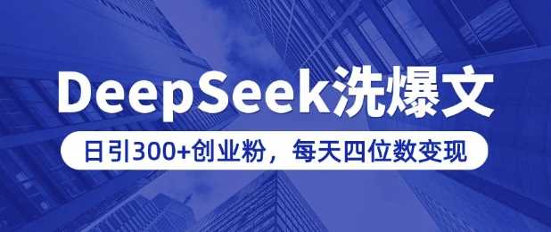 用DeepSeek洗公众号爆文，日引300+创业粉，做知识付费每天四位数变现(附详细实操教程)-占领资源网