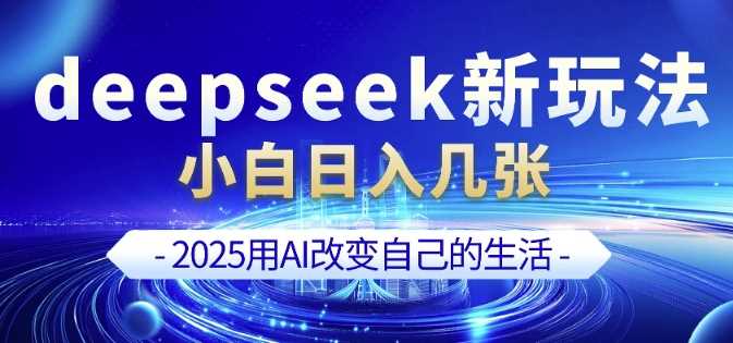 deepseek+剪映新玩法，小白一天也可轻松入几张-占领资源网