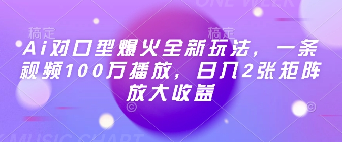 Ai对口型爆火全新玩法，一条视频100万播放，日入2张矩阵放大收益-占领资源网