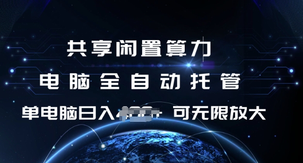 共享闲置算力，电脑全自动托管， 单机日入1张，可矩阵放大【揭秘】-占领资源网