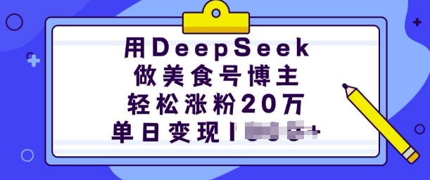 用DeepSeek做美食号博主，轻松涨粉20万，单日变现多张-占领资源网