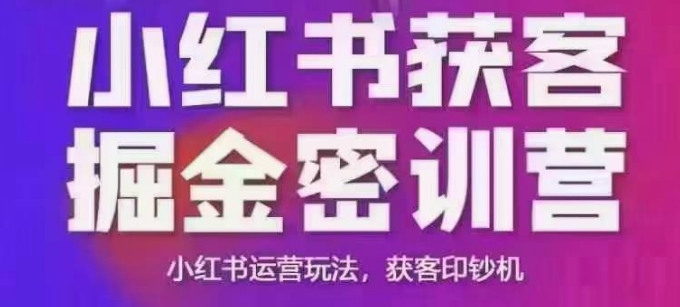 小红书获客掘金线下课，录音+ppt照片，小红书运营玩法，获客印钞机-占领资源网