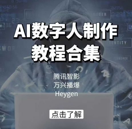 AI数字人制作教程合集，腾讯智影 万兴播爆 Heygen三大平台教学-占领资源网