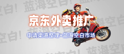 京东外卖推广项目_蓝海市场+推广思路+申请渠道【揭秘】-占领资源网