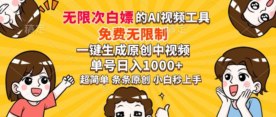 （14211期）超强大的AI工具，免费无限制，一键生成原创中视频，单号日入1000+，小…-占领资源网