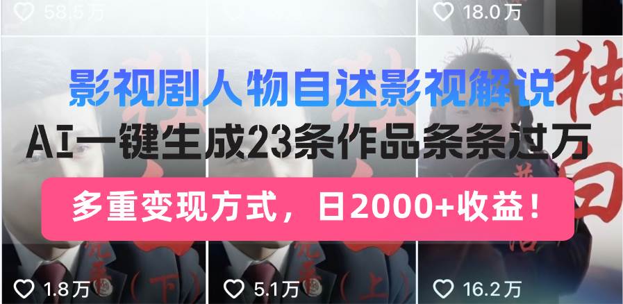 （14210期）日入2000+！影视剧人物自述解说新玩法，AI暴力起号新姿势，23条作品条…-占领资源网
