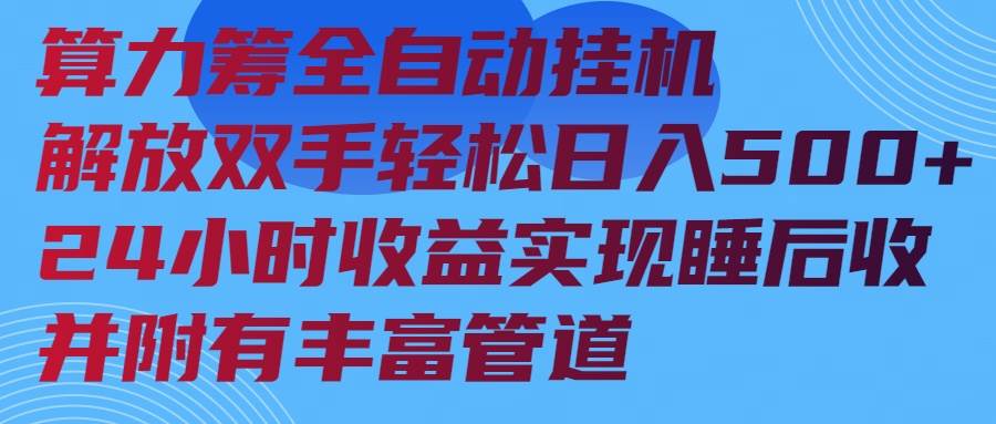 （14208期）算力筹全自动挂机24小时收益实现睡后收入并附有丰富管道-占领资源网