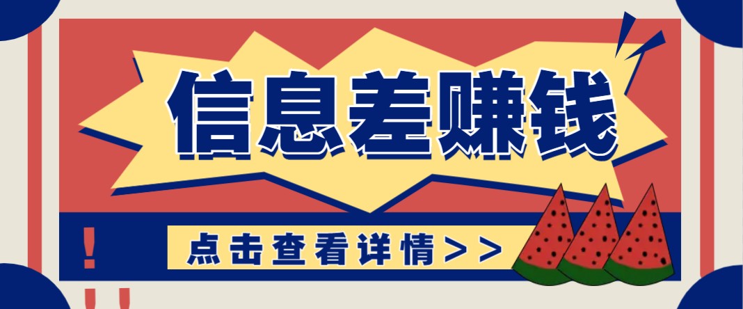 利用信息差赚钱项目，零成本每单都是纯利润！适合新手小白，日赚无上限-占领资源网