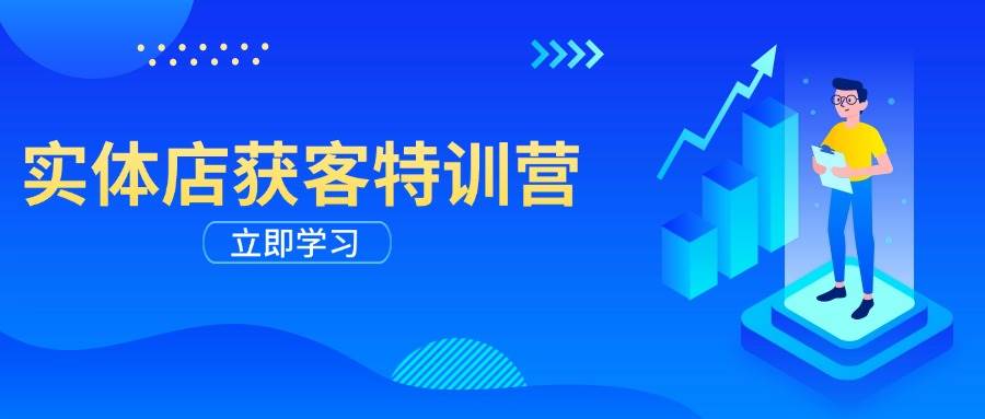 实体店获客特训营：从剪辑发布到运营引导，揭秘实体企业线上获客全攻略-占领资源网