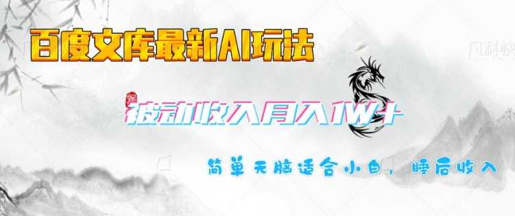 百度文库最新AI玩法，长期被动收入，月入1W，简单天脑适合小白-占领资源网