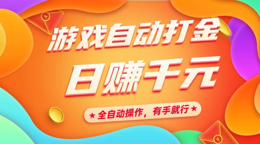 （14212期）游戏自动打金，日赚千元，全自动操作，有手就行-占领资源网