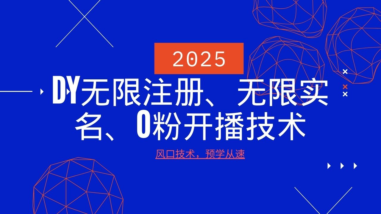 2025最新DY无限注册、无限实名、0分开播技术，风口技术预学从速-占领资源网