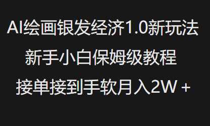 AI绘画银发经济1.0最新玩法，新手小白保姆级教程接单接到手软月入1W-占领资源网