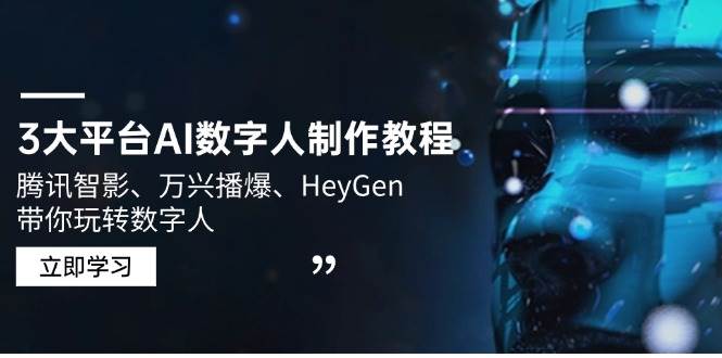 3大平台AI数字人制作教程，腾讯智影、万兴播爆、HeyGen带你玩转数字人-占领资源网