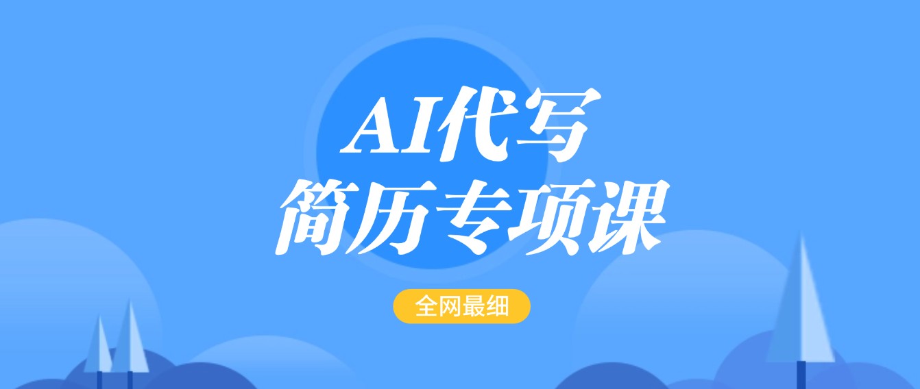 AI代写-简历专项课，全网最全面的最简单的简历修改教程，首月盈利5000+-占领资源网
