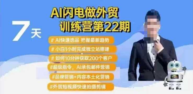 AI闪电做外贸训练营第22期：Al快速选品+小白1小时完成独立站搭建+10分钟获取200个客户等-占领资源网