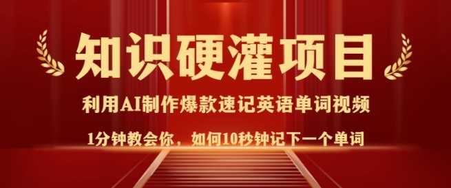 知识硬灌，10秒钟让你记住一个单词，3分钟一个视频，日入多张不是梦-占领资源网