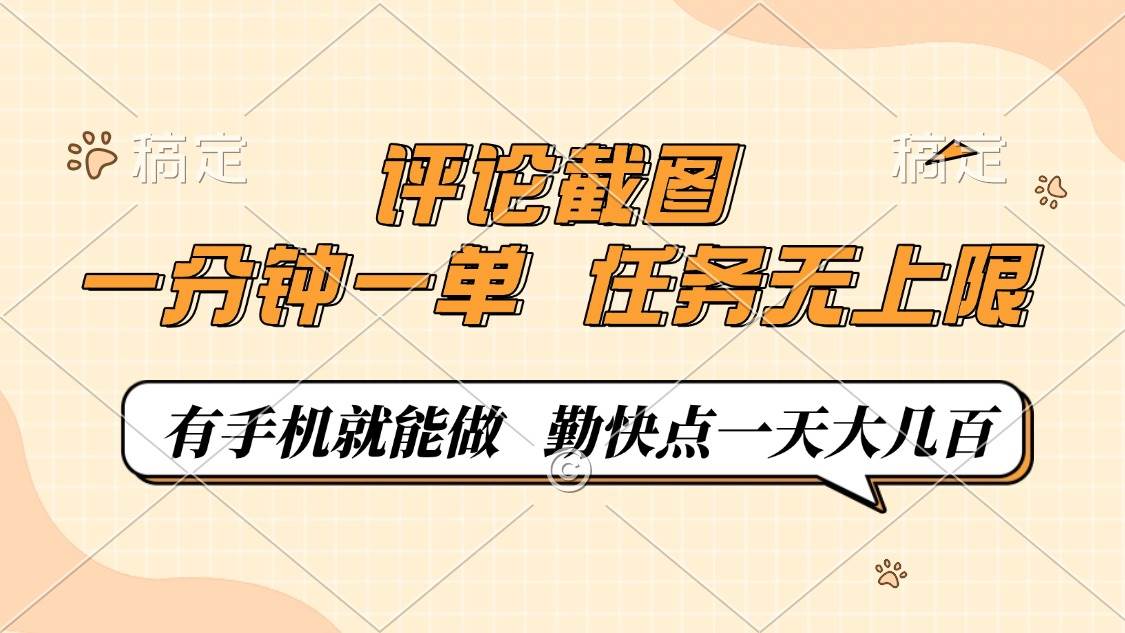 （14222期）评论截图，一分钟一单，有手机就能做，任务无上限，轻松一天大几百-占领资源网