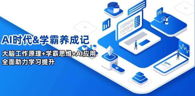 （14220期）AI时代&学霸养成记，大脑工作原理+学霸思维+AI应用，全面助力学习提升-占领资源网