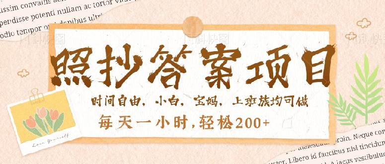 （14219期）照抄答案，一个问题薅多遍，就有收益，每天一小时，轻松200＋-占领资源网