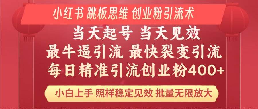 （14222期）小红书 巧用跳板思维 每日暴力引流400＋精准创业粉 小白福音 效果拉满…-占领资源网