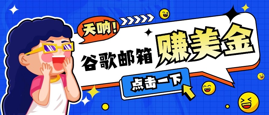 利用谷歌邮箱无脑看广告，零成本零门槛，轻松赚美金日收益50+-占领资源网