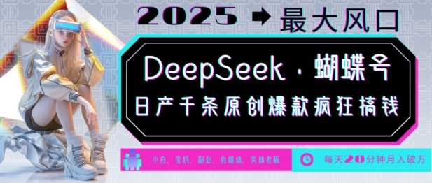 DeepSeek+蝴蝶号，2025年最大风口，日产千条原创爆款，轻松月入破W-占领资源网