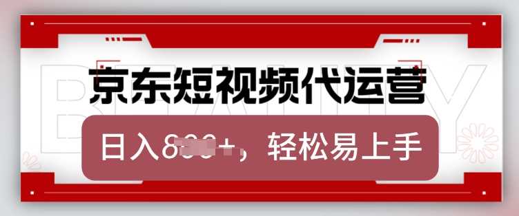 京东带货代运营，2025年翻身项目，只需上传视频，单月稳定变现8k【揭秘】-占领资源网