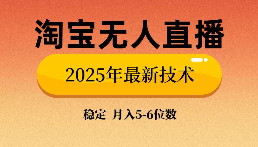 （14224期）淘宝无人直播带货9.0，最新技术，不违规，不封号，当天播，当天见收益…-占领资源网