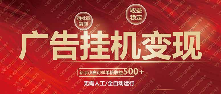 （14225期）广告挂机自动变现，小白单机收益500+，收益稳定，可批量复制-占领资源网