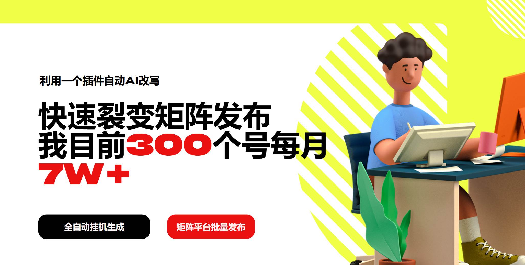 （14226期）利用一个插件自动AI改写，快速裂变矩阵发布，我目前300个号每月7W+-占领资源网