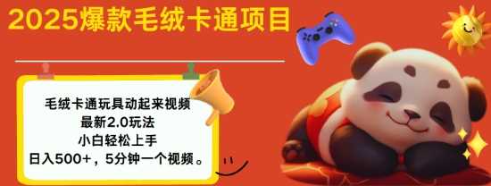 2025毛绒玩具卡通动起来，小白轻松上手，日入多张-占领资源网