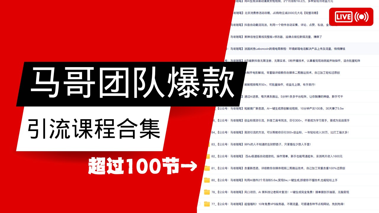 马哥团队【122节】最全项目爆款引流课程合集【持续更新】-占领资源网