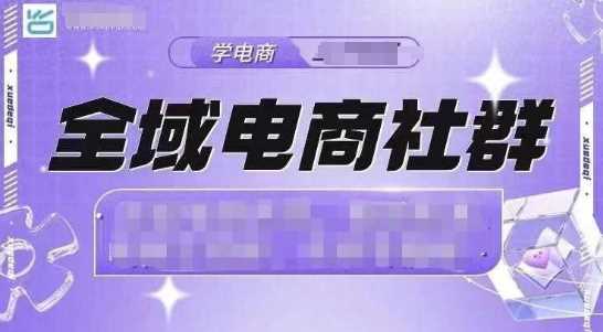 全域电商社群，抖店爆单计划运营实操，21天打爆一家抖音小店（2月12号更新）-占领资源网