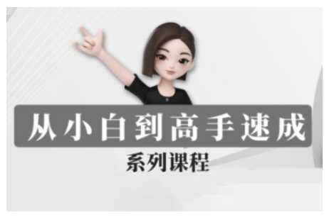 豆包AI全能训练营，从小白到高手速成系列课程-占领资源网