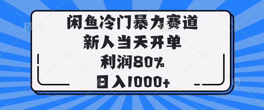 （14229期）闲鱼冷门暴力赛道，新人当天开单，利润80%，日入1000+-占领资源网