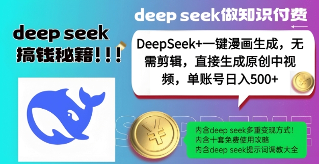 DeepSeek+漫画生成，无需剪辑，一键生成原创中视频，单账号日入5张-占领资源网