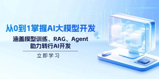 （14234期）从0到1掌握AI大模型开发，涵盖模型训练、RAG、Agent，助力转行AI开发-占领资源网