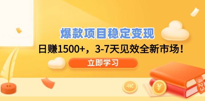 （14236期）爆款项目稳定变现，日赚1500+，3-7天见效全新市场！-占领资源网