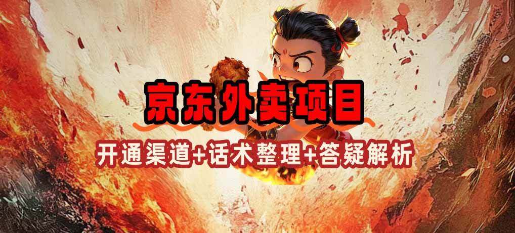 （14235期）京东外卖项目_开通渠道+话术整理+其他思路打法（最新蓝海项目）-占领资源网