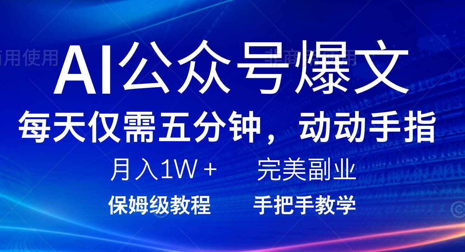 （14237期）AI公众号爆文，每天5分钟，月入1W+，完美副业项目-占领资源网