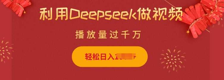 利用Deepseek做小猫摆摊视频，轻松日入多张，简单好操作-占领资源网