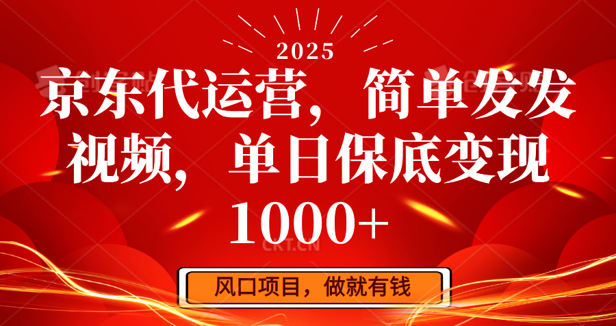 京东代运营，简单发发视频，单日保底变现1000+-占领资源网